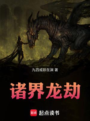 诸界龙劫TXT