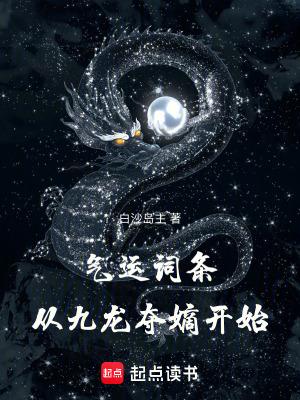 从九龙夺嫡开始无错版