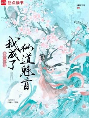 被夺一切后我成了仙道魁首免费