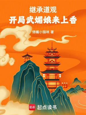 开局武媚娘来上香免费