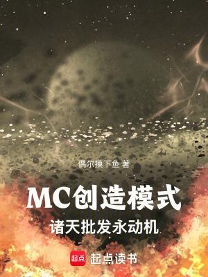 mc创造模式诸天批发永动机 贴吧