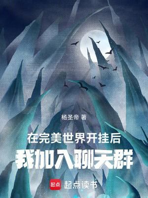 我加入聊天群最新章节