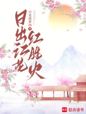 日出江花红胜火春来江水绿如蓝的画面