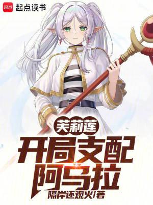 芙莉莲开局支配阿乌拉同人