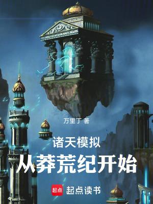 诸天模拟从莽荒纪开始TXT