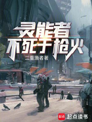 灵能者不死于枪火就爱言情网