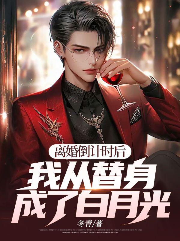 离婚倒计时在线阅读