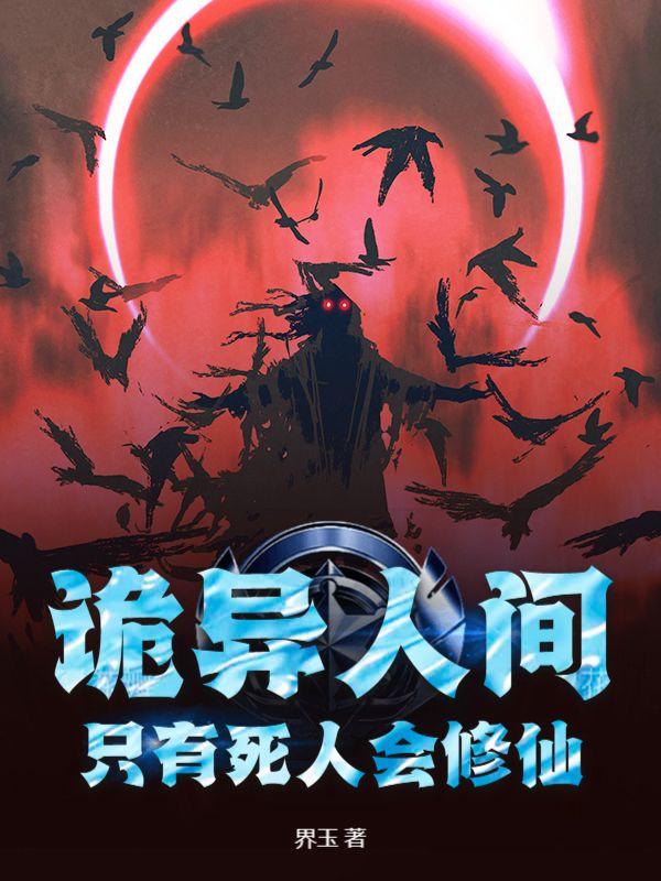 只有死人会修仙的