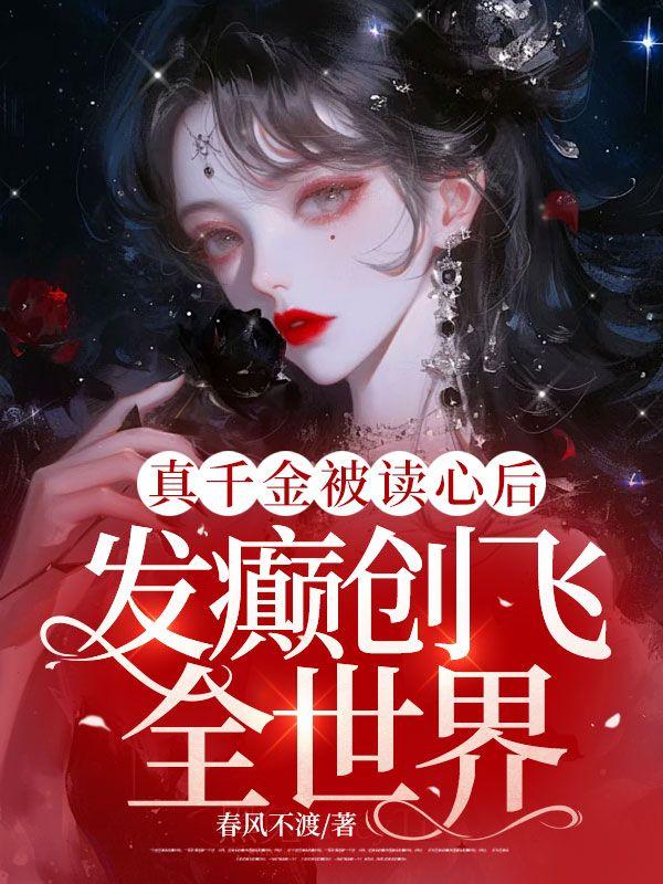 真千金的女儿是怼精最新章节