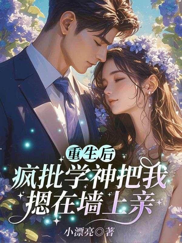 重生后我被学霸大佬缠了