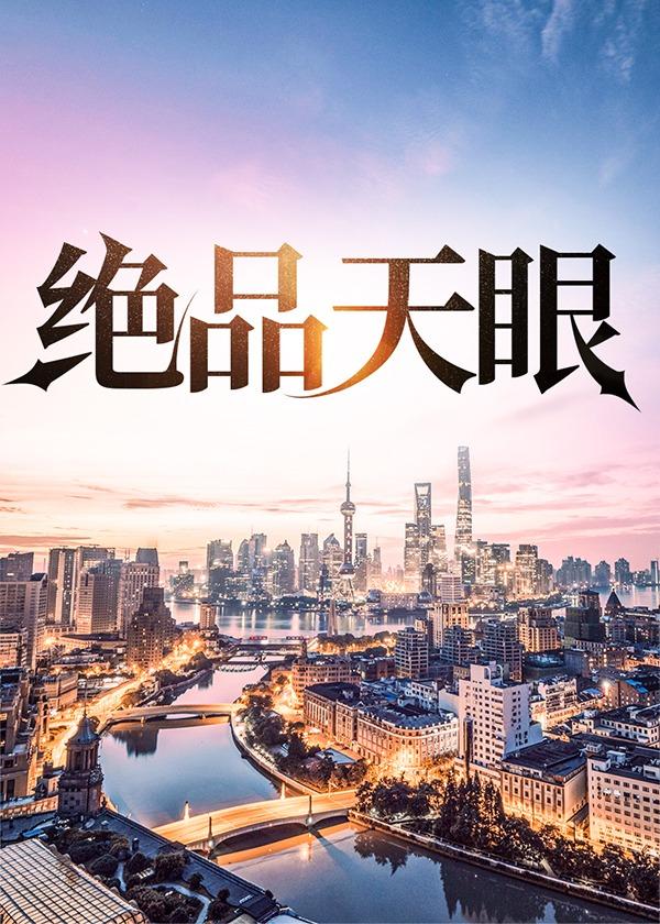 绝品天眼免费阅读