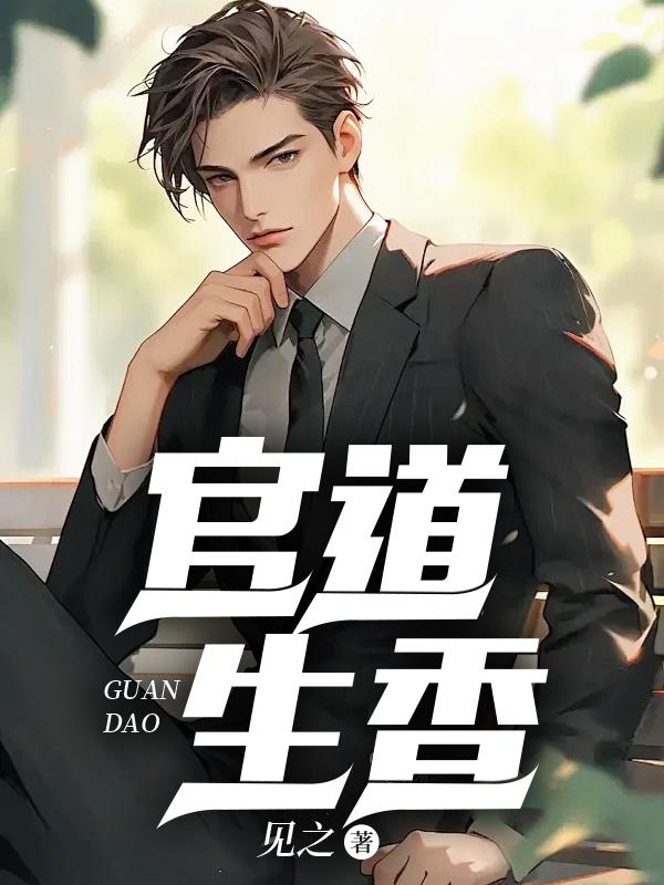 官运从偶遇书记遗孀开始