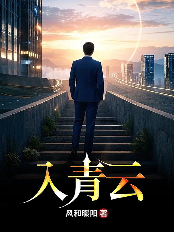 入青云百度百科