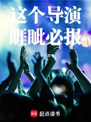 这个导演睚眦必报 阅读