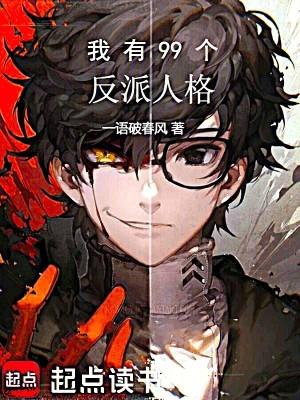 我有99个反派人格漫画