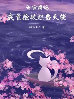 天灾降临我靠捡破烂当大佬百度免费