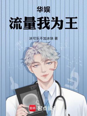 华娱流量我为王冰可乐不加冰块