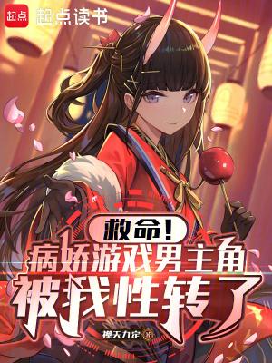 关于男病娇的游戏