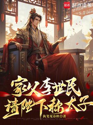 家父李世民请陛下称太子