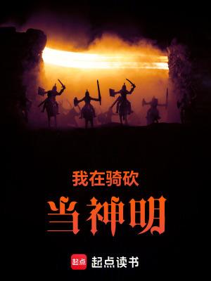 我在骑砍当神明笔趣阁