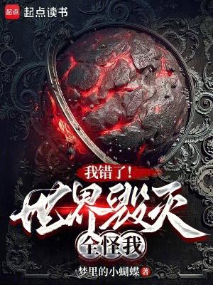我错了世界毁灭全怪我免费阅读