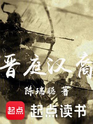 晋庭汉裔TXT免费