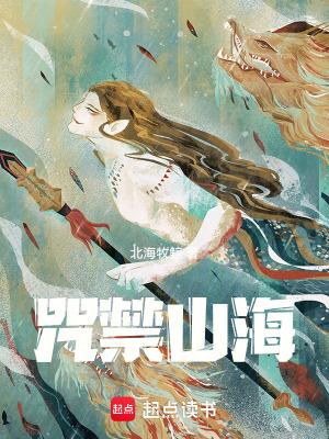 咒禁山海 篱笆好文学