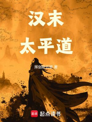 汉末太平道 挥剑斩云梦