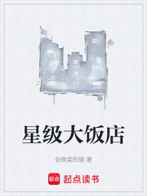 他做菜会发光篱笆好文学