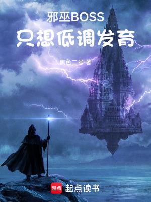 邪巫BOSS只想低调发育免费