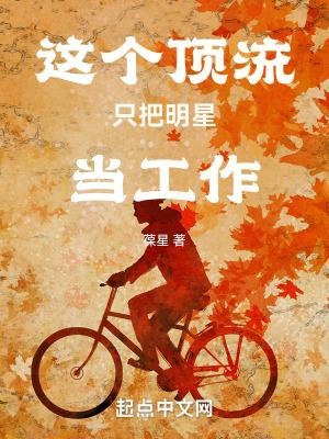 求求顶流做个人吧 娱乐圈