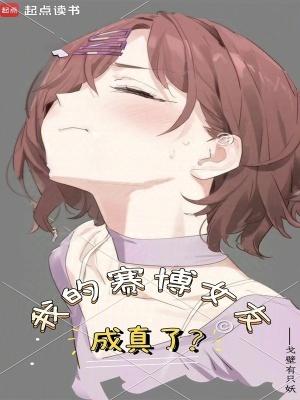 我的赛博女友成真了最新章节列表