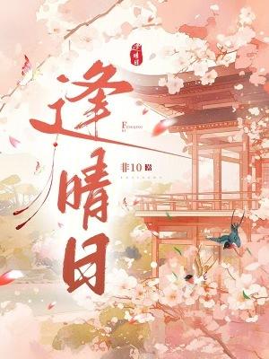 逢晴日非10全文最新章节更新