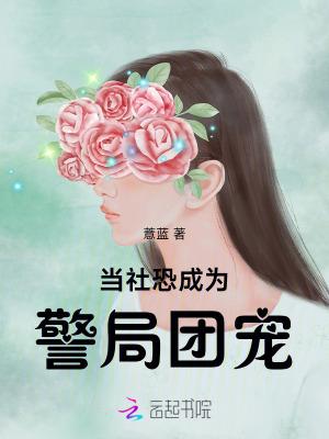 当社恐成为警局团宠在线