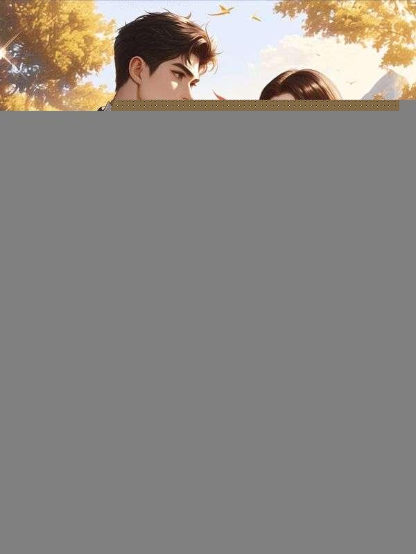 被前任渣后我和他死对头在一起了