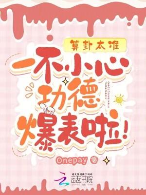 算卦太准一不小心功德爆表啦免费阅读