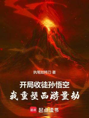 西游之开局收服孙悟空