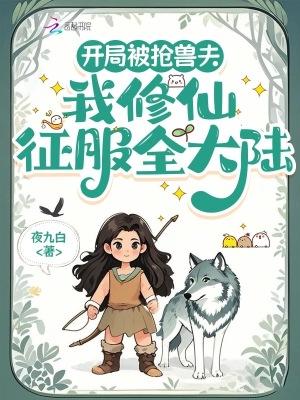 开局被抢兽夫我修仙征服全大陆免费