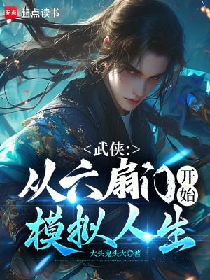 武侠从六扇门开始模拟人生八零