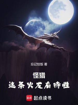 怪猎这条火龙有特性吗