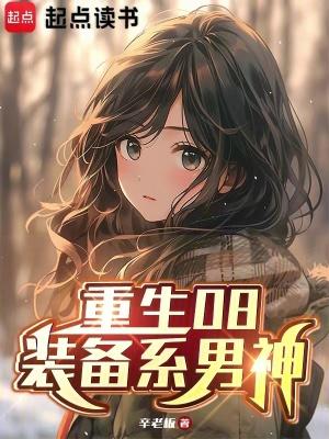 重生08装备系男神最新章节 吾读