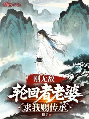 轮回者老婆求我赐传承免费观看