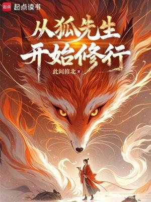 从狐妖开始兴风作
