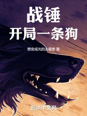 战锤开局一条狗免费