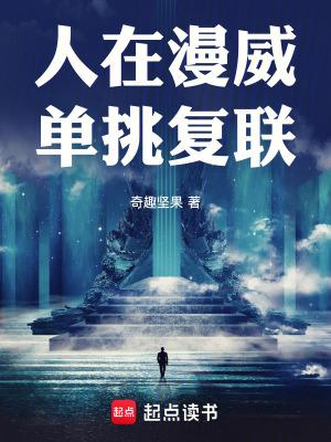 人在漫威之做幕后黑手