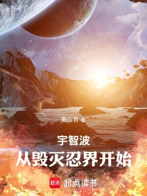 从毁灭忍界开始免费