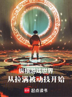 从拉满被动技开始TXT全本