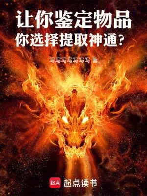 你选择提取神通?免费阅读