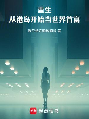 重生从港岛开始当世界首富我只想安静地睡觉