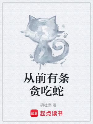 从前有条贪吃蛇是什么